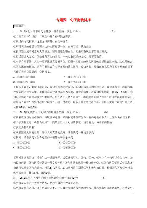 湖南省中考语文总复习积累与运用句子衔接排序 练习