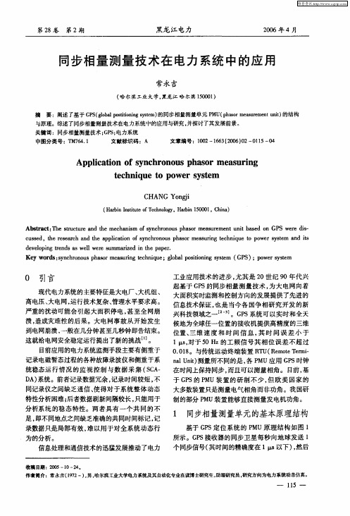 同步相量测量技术在电力系统中的应用