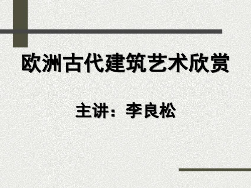 欧洲古代建筑艺术欣赏