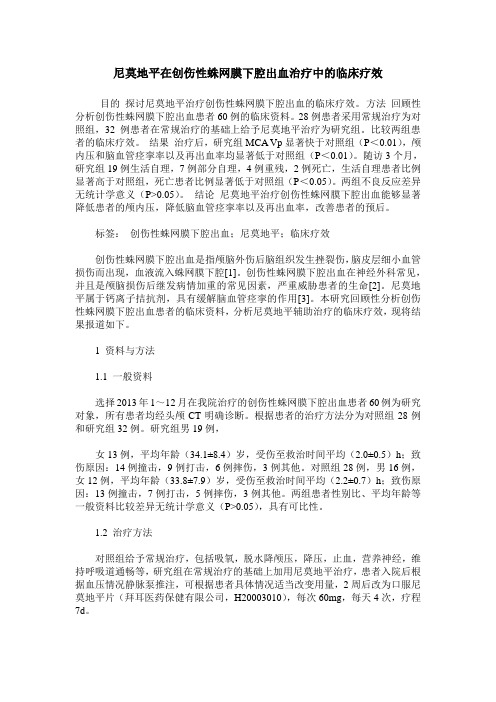 尼莫地平在创伤性蛛网膜下腔出血治疗中的临床疗效