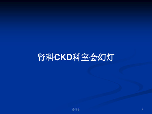 肾科CKD科室会幻灯PPT学习教案