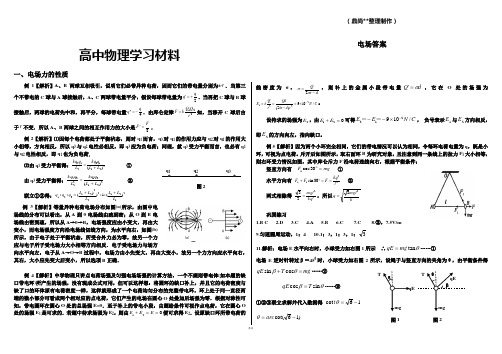 人教版高中物理选修3-1电场答案.docx