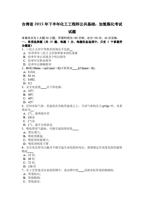 台湾省2015年下半年化工工程师公共基础：加氢裂化考试试题