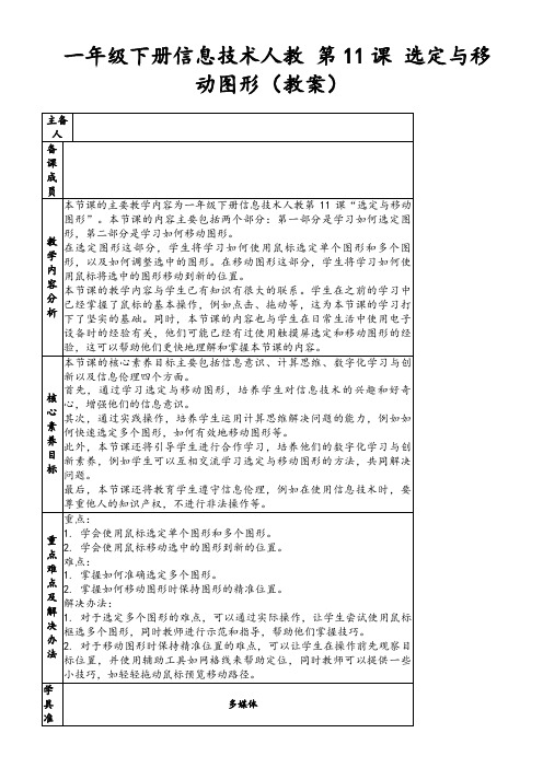 一年级下册信息技术人教第11课选定与移动图形(教案)