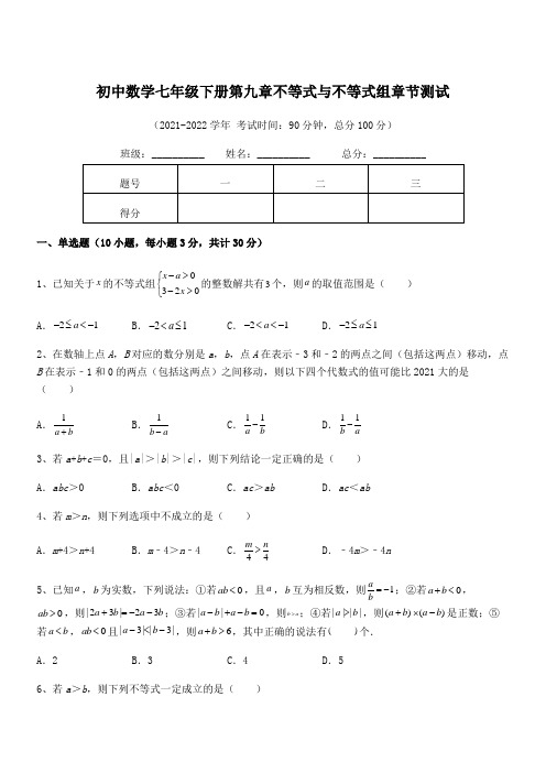 2022年最新人教版初中数学七年级下册第九章不等式与不等式组章节测试试题(含答案解析)