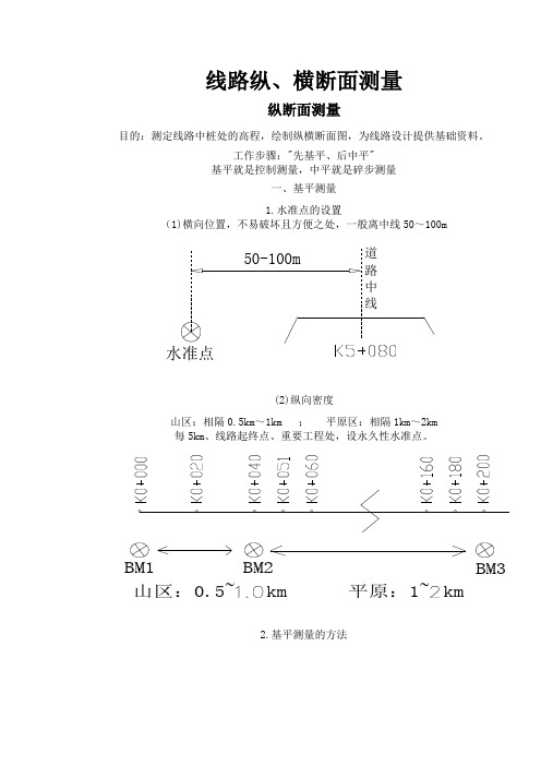 (完整版)道路纵横断面的实测方法