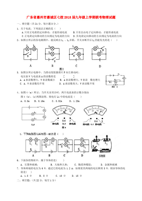 最新-广东省惠州市惠城区七校2018届九年级物理上学期