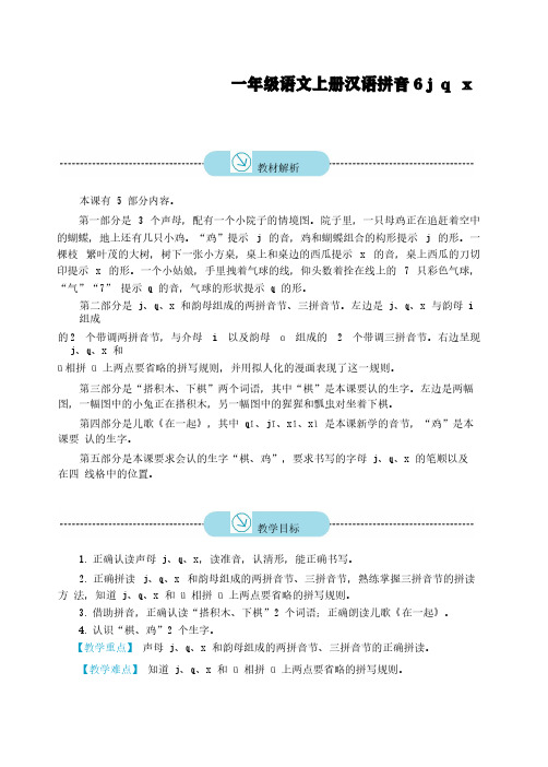 一年级语文上册汉语拼音6 人教版