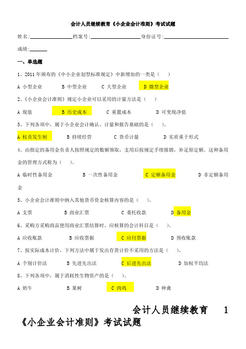 2015年福建会计人员继续教育《小企业会计准则》考试试题