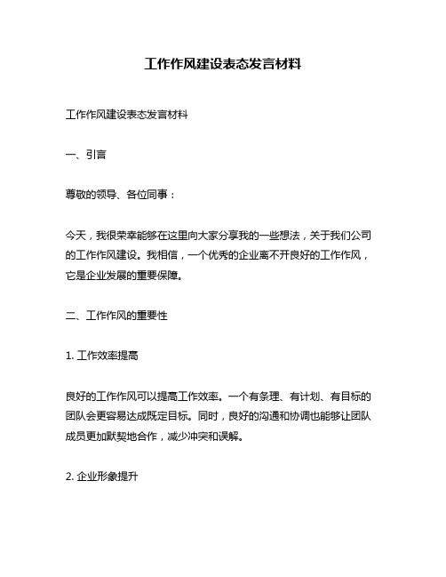 工作作风建设表态发言材料