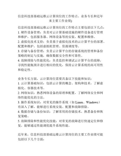 信息科技部基础运维云计算岗位的工作特点、业务专长和近年来主要工作业绩)