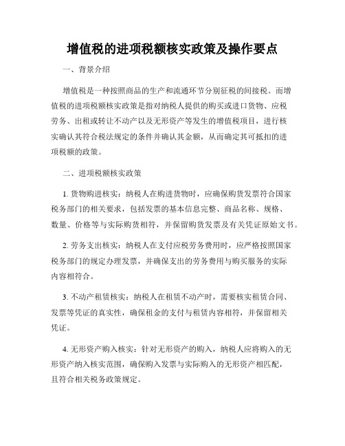 增值税的进项税额核实政策及操作要点