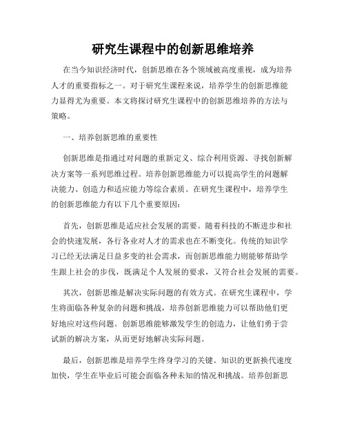 研究生课程中的创新思维培养