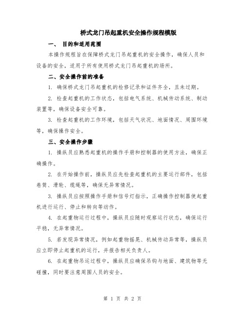 桥式龙门吊起重机安全操作规程模版