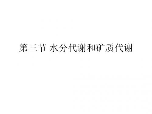 水分代谢和矿质代谢
