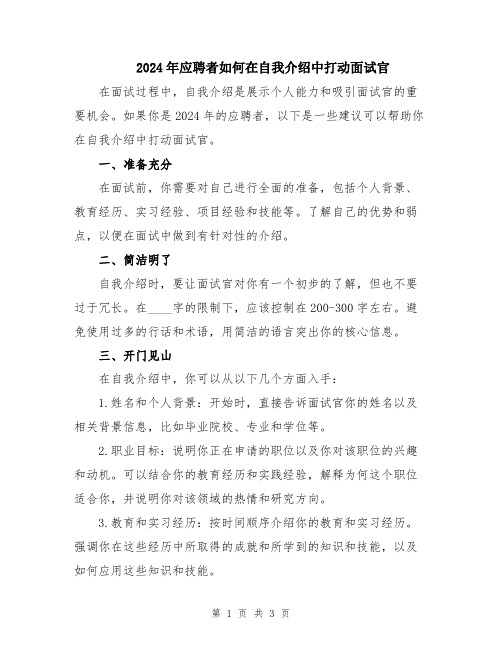 2024年应聘者如何在自我介绍中打动面试官