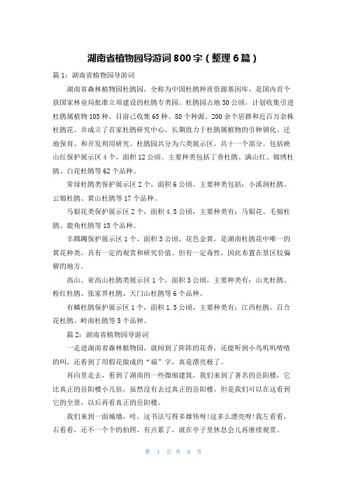 湖南省植物园导游词800字(整理6篇)