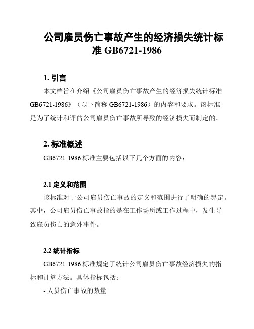 公司雇员伤亡事故产生的经济损失统计标准GB6721-1986