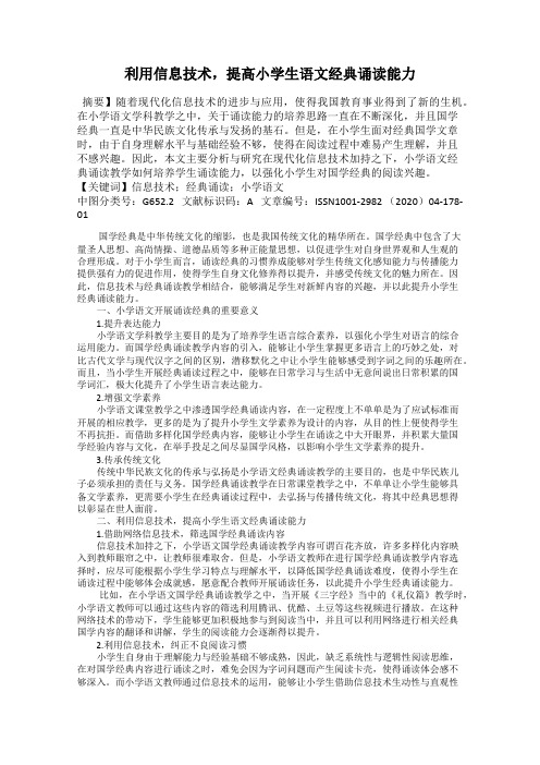 利用信息技术,提高小学生语文经典诵读能力