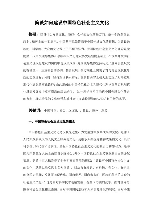 简谈如何建设中国特色社会主义文化