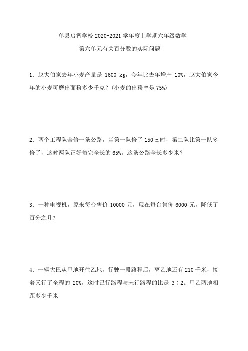 六年级上册数学试题-第六单元有关百分数的实际问题-人教新课标