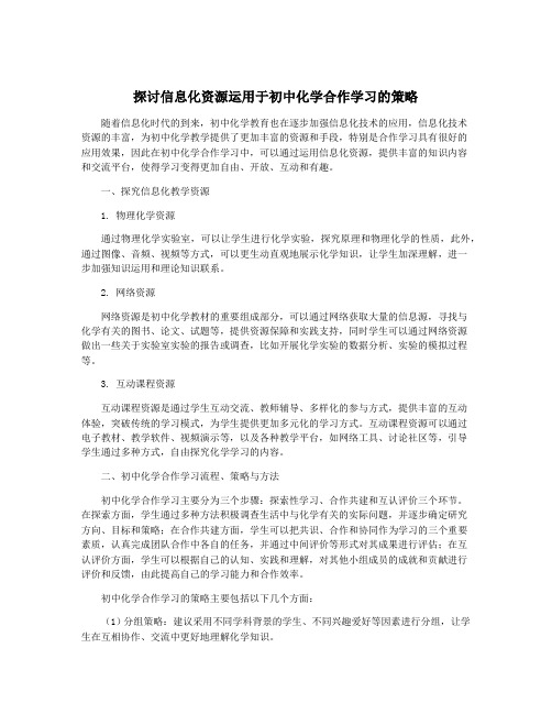 探讨信息化资源运用于初中化学合作学习的策略