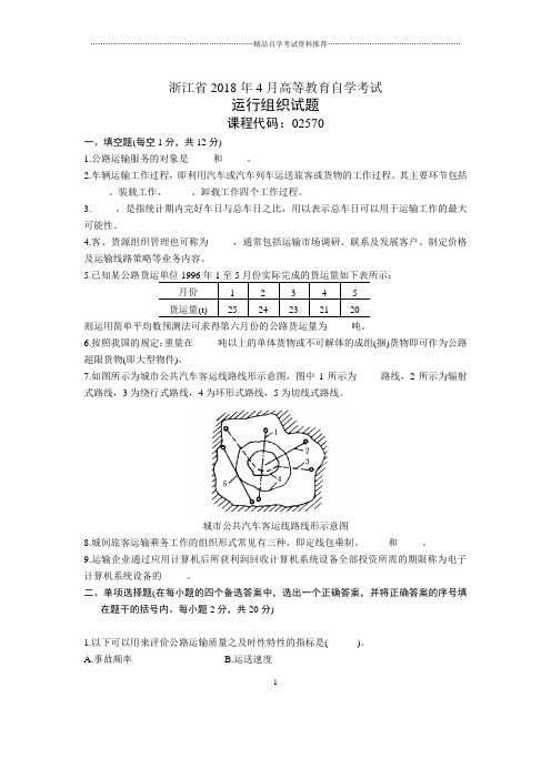 浙江2020年4月自考运行组织试题及答案解析