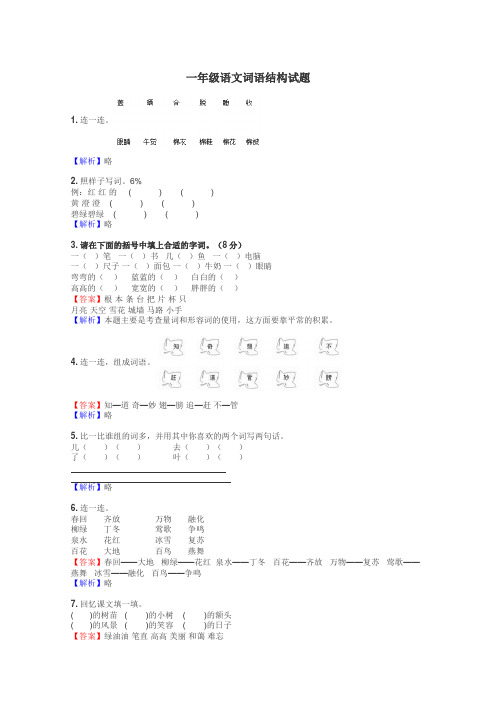 一年级语文词语结构试题
