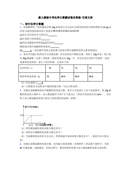 新人教版中考化学计算题试卷及答案-百度文库