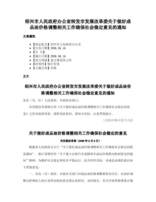 绍兴市人民政府办公室转发市发展改革委关于做好成品油价格调整相关工作确保社会稳定意见的通知