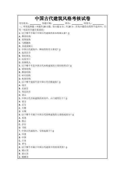 中国古代建筑风格考核试卷