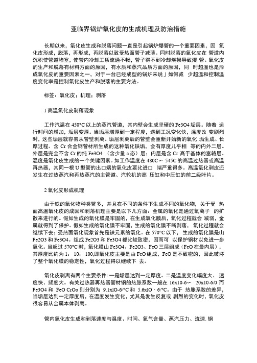 亚临界锅炉氧化皮的生成机理及防治措施