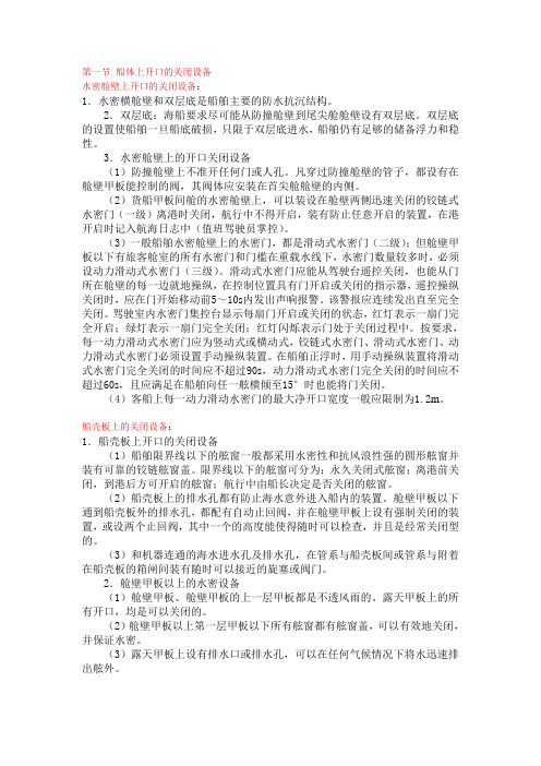 第八章 船体上开口的关闭设备与船舶的堵漏设备