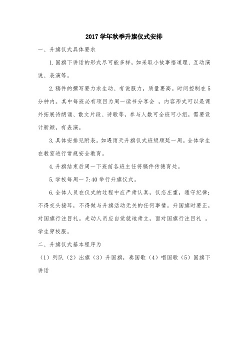 周闫小学升旗仪式安排表