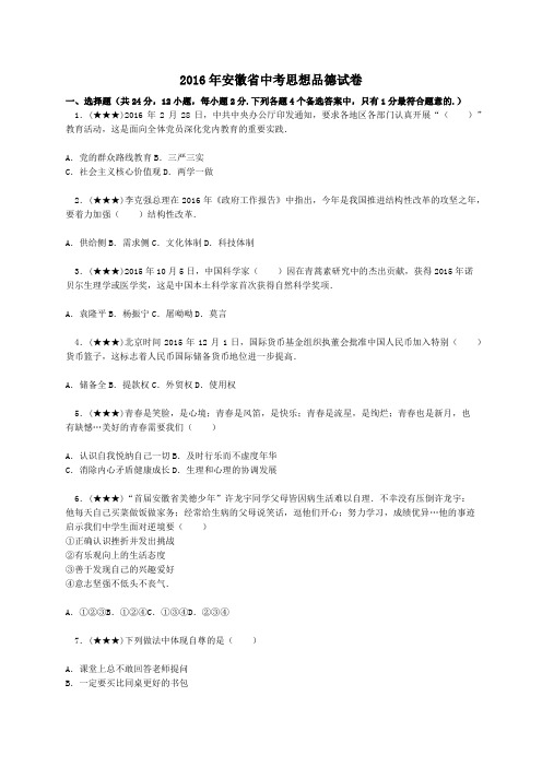 2016年安徽省中考思想品德试题及参考答案