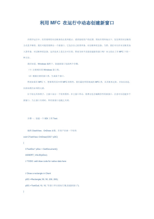 利用MFC 在运行中动态创建新窗口