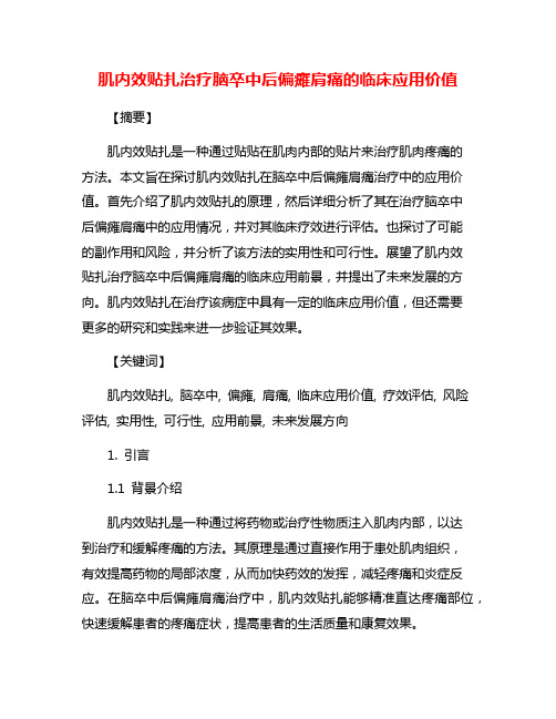 肌内效贴扎治疗脑卒中后偏瘫肩痛的临床应用价值