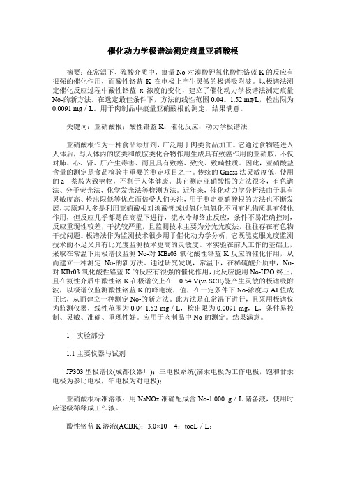 催化动力学极谱法测定痕量亚硝酸根