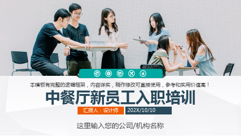 中餐厅新员工入职培训ppt