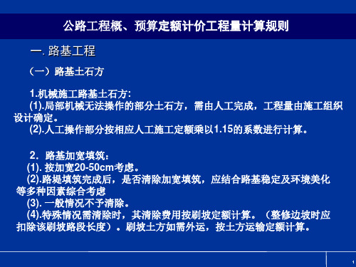 公路工程概、预算定额计价工程量计算规则.