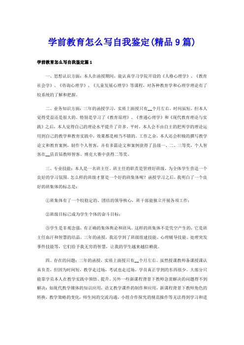 学前教育怎么写自我鉴定(精品9篇)