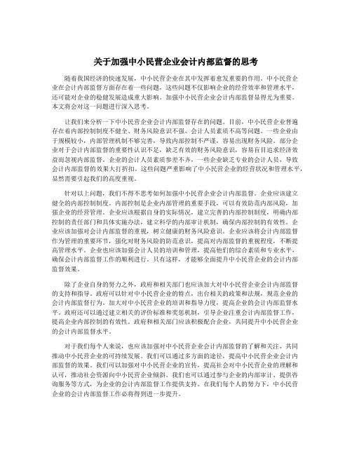 关于加强中小民营企业会计内部监督的思考