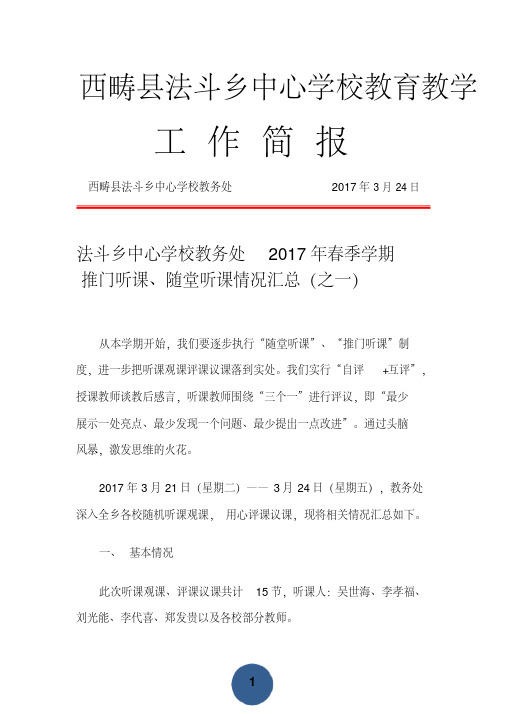 教育教学工作简报——法斗乡中心学校教务处2017年春季学期推门听课、随堂听课情况汇总(之一)