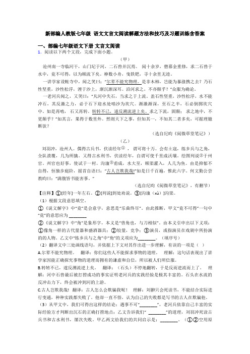 新部编人教版七年级 语文文言文阅读解题方法和技巧及习题训练含答案