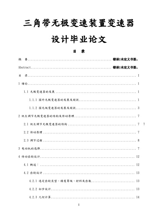 三角带无极变速装置变速器设计毕业论文