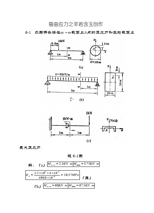 材料力学(金忠谋)第六版答案第06章