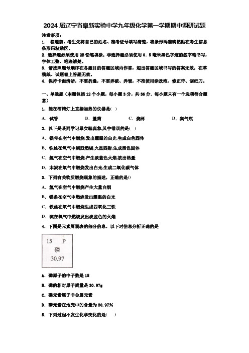 2024届辽宁省阜新实验中学九年级化学第一学期期中调研试题含解析