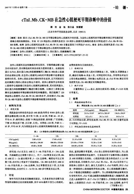 cTnI、Mb、CK-MB在急性心肌梗死早期诊断中的价值