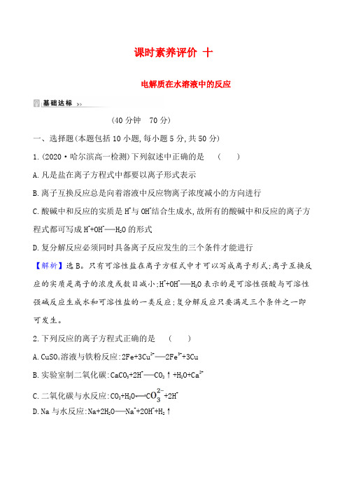 2020-2021学年鲁科版必修1：2.2.2电解质在水溶液中的反应作业