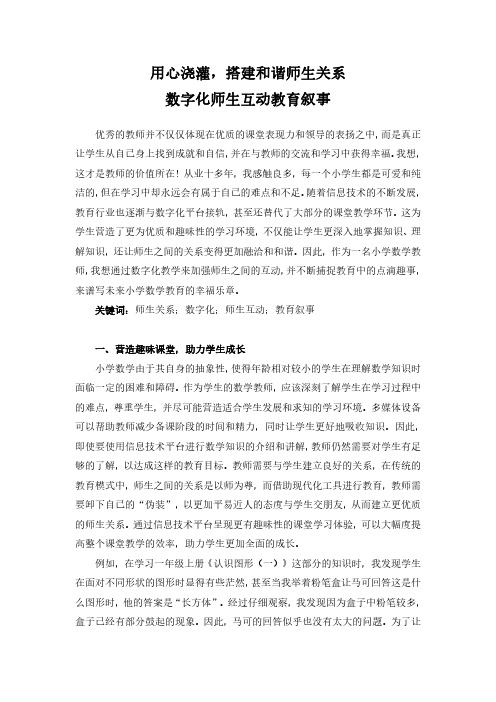 用心浇灌,搭建和谐师生关系 数字化师生互动教育叙事